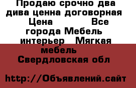 Продаю срочно два дива ценна договорная  › Цена ­ 4 500 - Все города Мебель, интерьер » Мягкая мебель   . Свердловская обл.